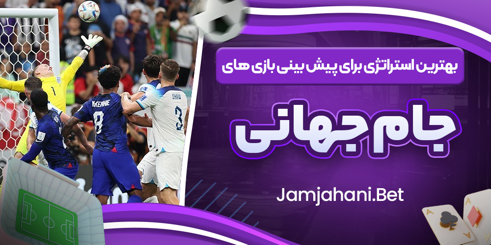 بهترین استراتژی برای پیش بینی بازی‌ های جام جهانی