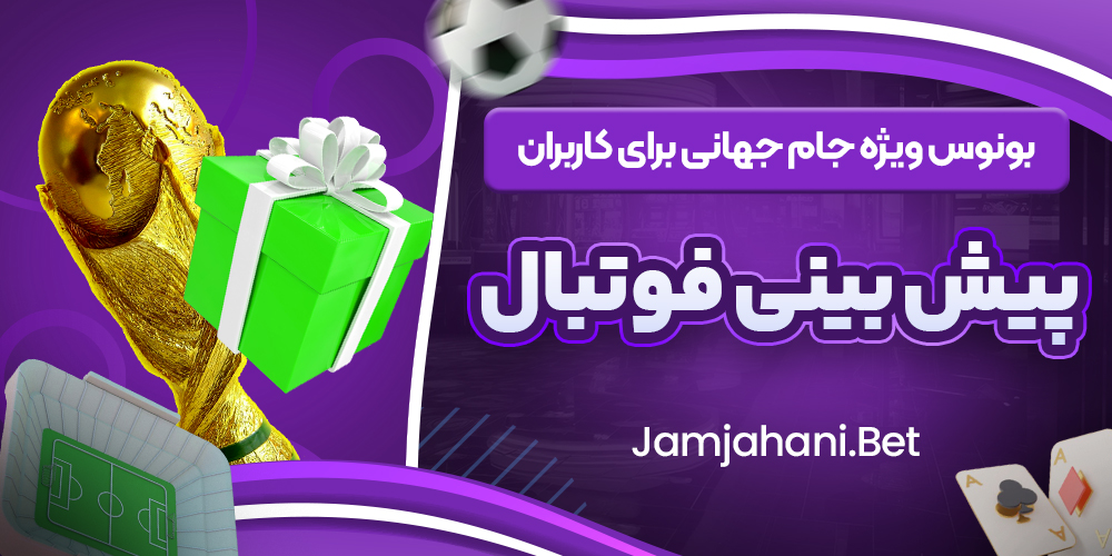 بونوس ویژه جام جهانی برای کاربران پیش‌ بینی فوتبال