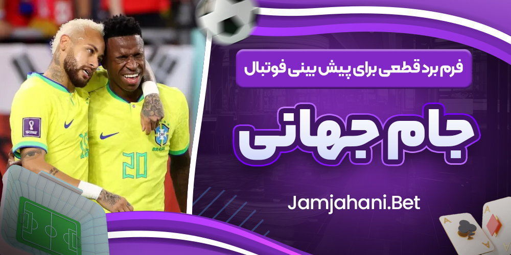 فرم برد قطعی برای پیش بینی فوتبال جام جهانی