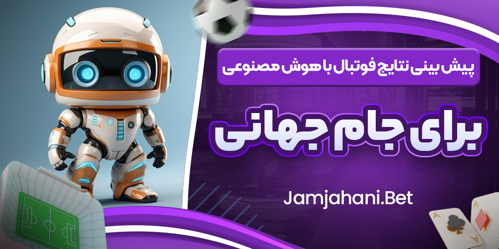 پیش بینی نتایج فوتبال با هوش مصنوعی برای جام جهانی